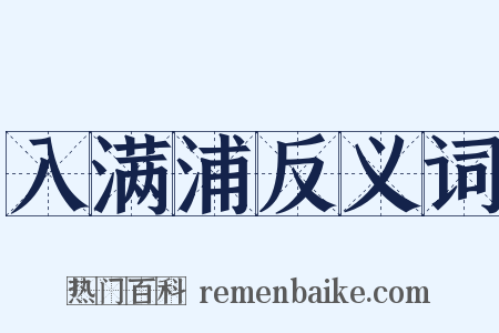 入满浦反义词是什么意思的图片